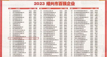 大鸡巴操女人APP权威发布丨2023绍兴市百强企业公布，长业建设集团位列第18位